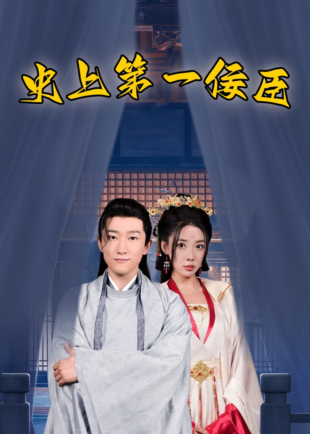 史上第一佞臣海报