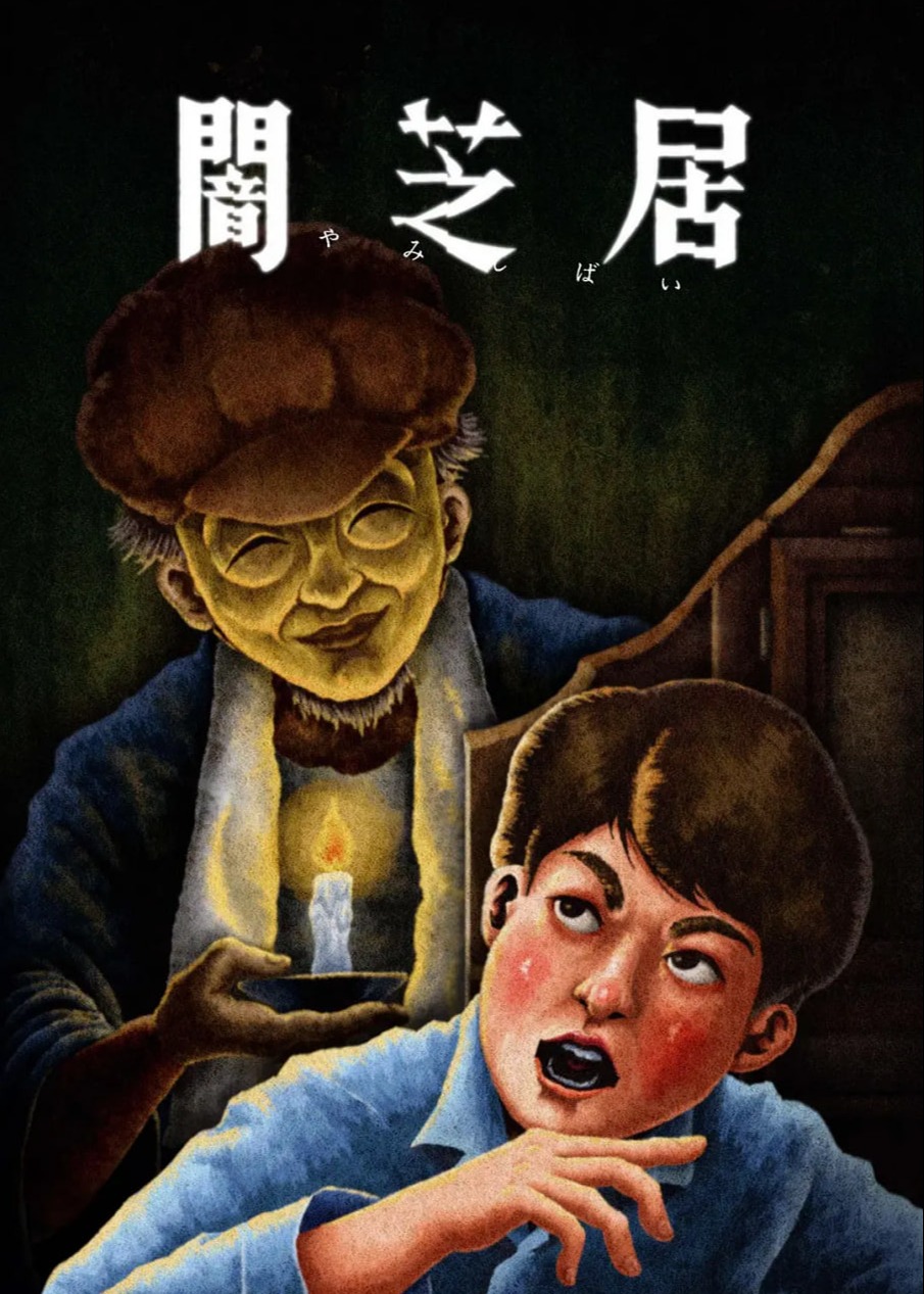 暗芝居第十三季海报