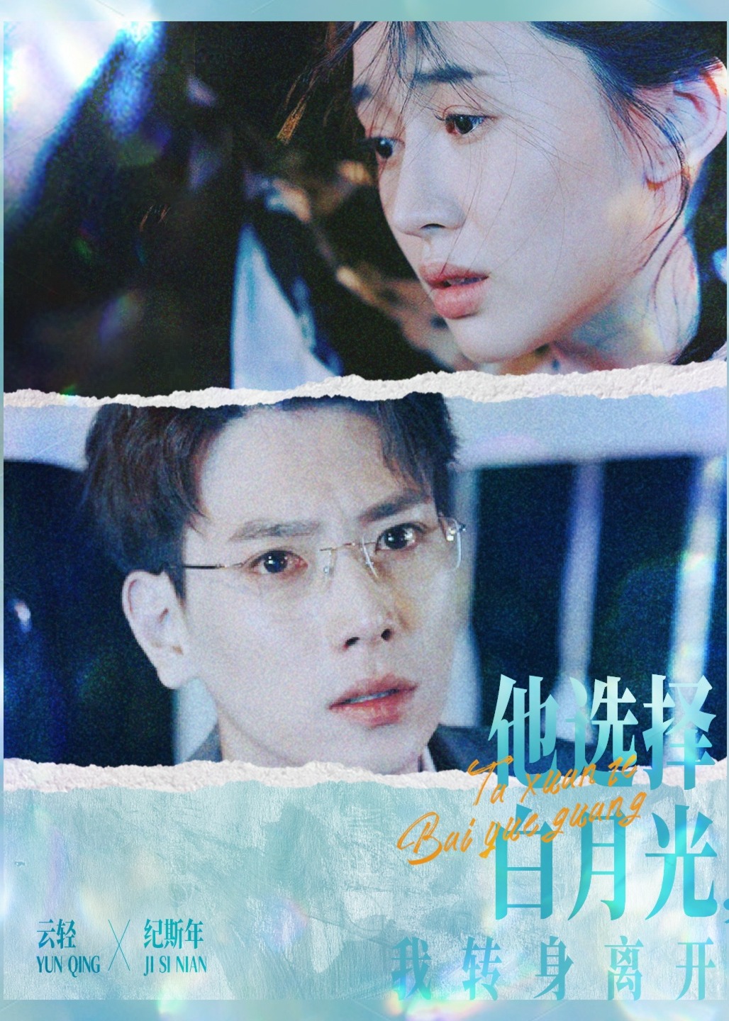 他选择白月光，我转身离开海报