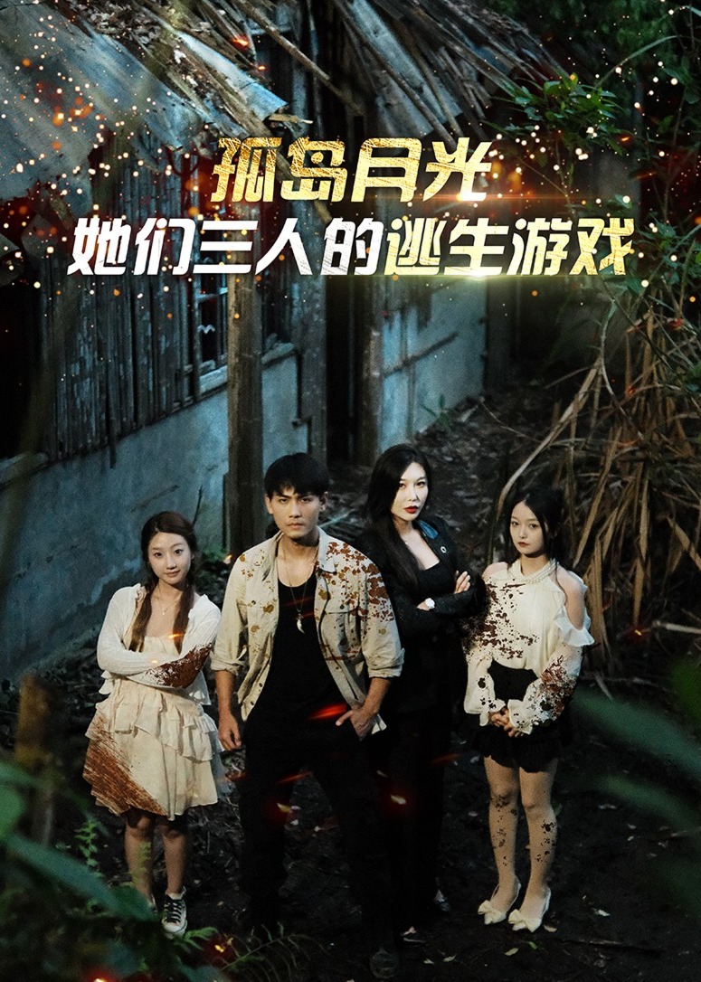 孤岛月光：她们三人的逃生游戏海报