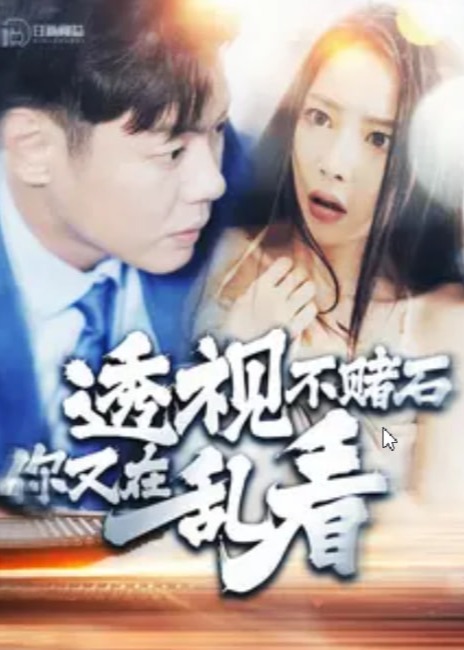 透视不赌石你又在乱看海报