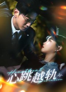 心跳越轨海报