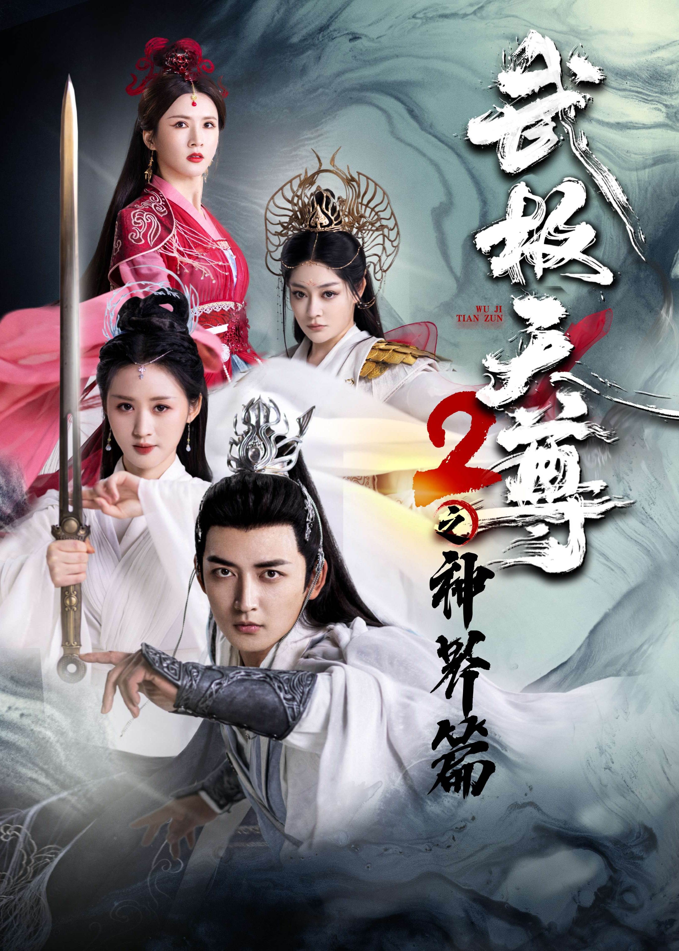 武极天尊2神界篇海报