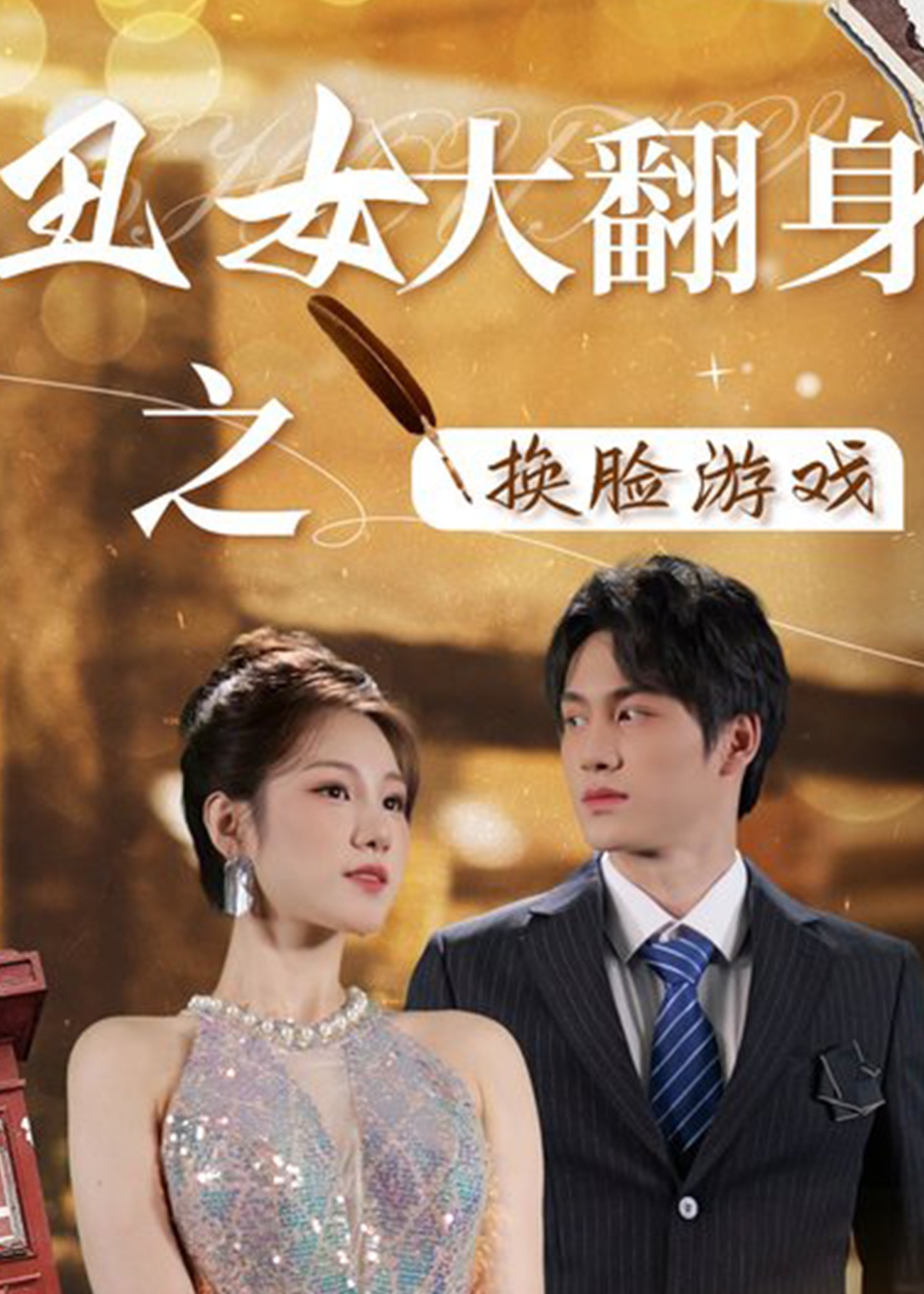 丑女大翻身之换脸游戏海报