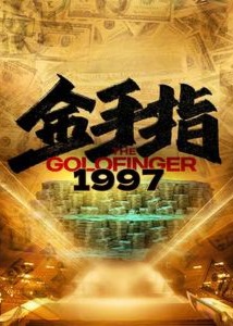 金手指1997海报