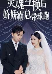灵魂互换后娇娇霸总带球跑海报