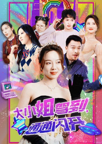 大小姐驾到通通闪开海报