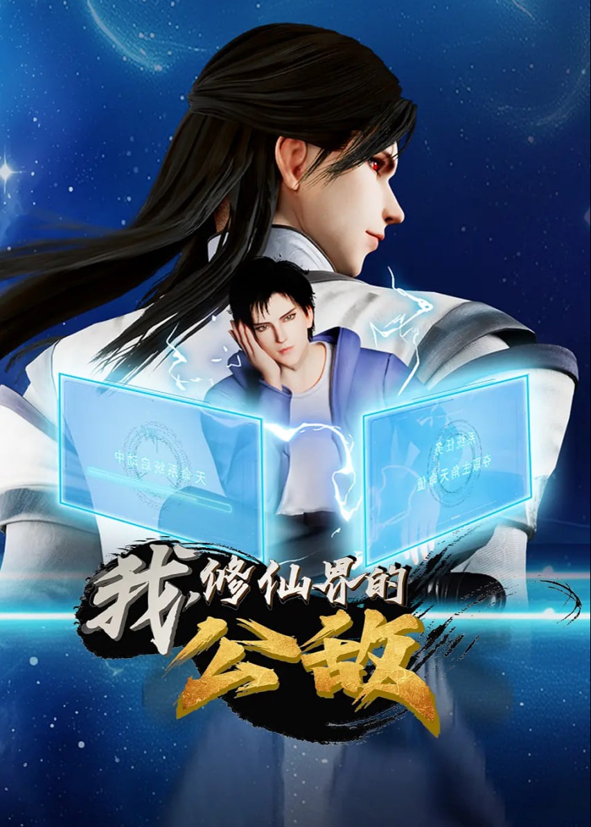 我，修仙界的公敌海报