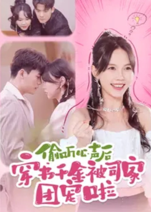 偷听心声后穿书千金被司家团宠啦海报
