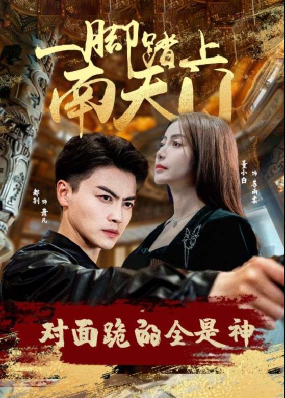 一脚踏上南天门对面跪的全是神海报