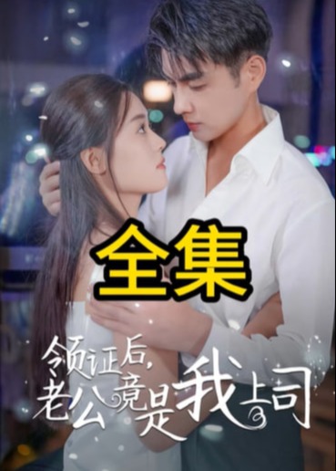 领证后，老公竟是我上司海报