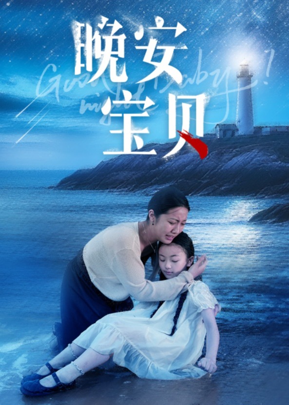 晚安宝贝海报
