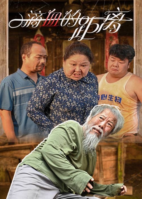 一滴血的距离海报