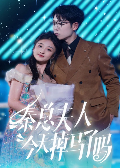 秦总夫人今天掉马了吗海报