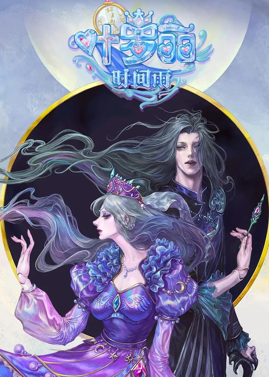 精灵梦叶罗丽时间雨海报