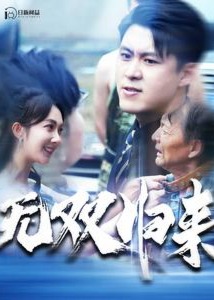 无双归来海报