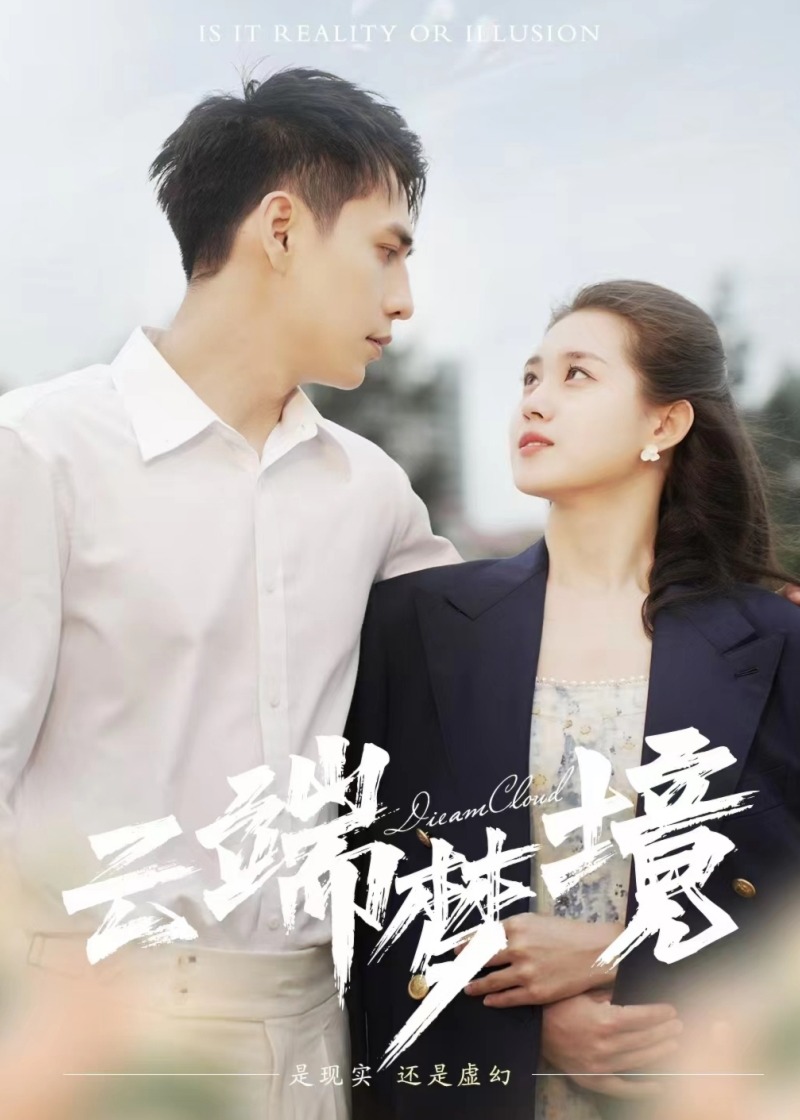 云端梦境海报