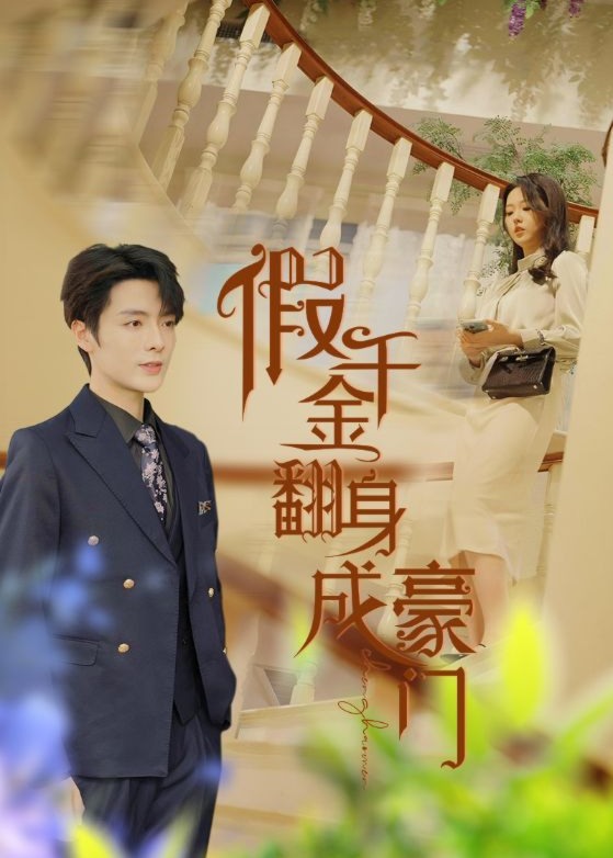 假千金翻身成豪门海报