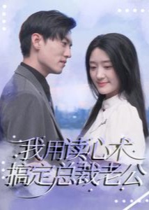 我用读心术搞定总裁老公海报