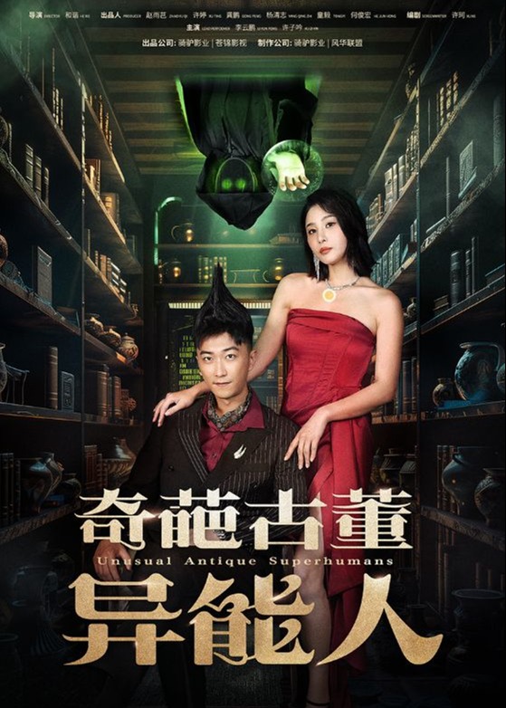 奇葩古董异能人海报
