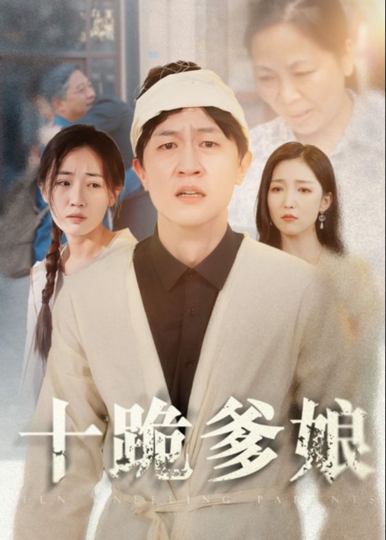 十跪爹娘海报