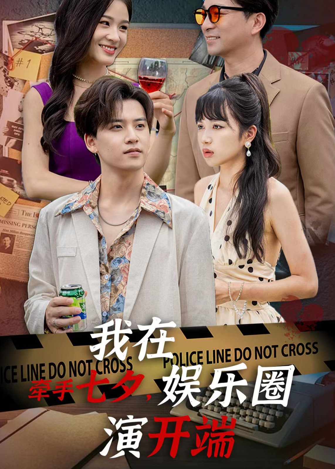 牵手七夕，我在娱乐圈演开端海报
