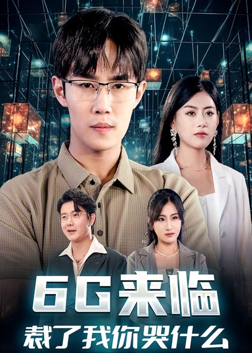 6G来临，裁了我你哭什么海报