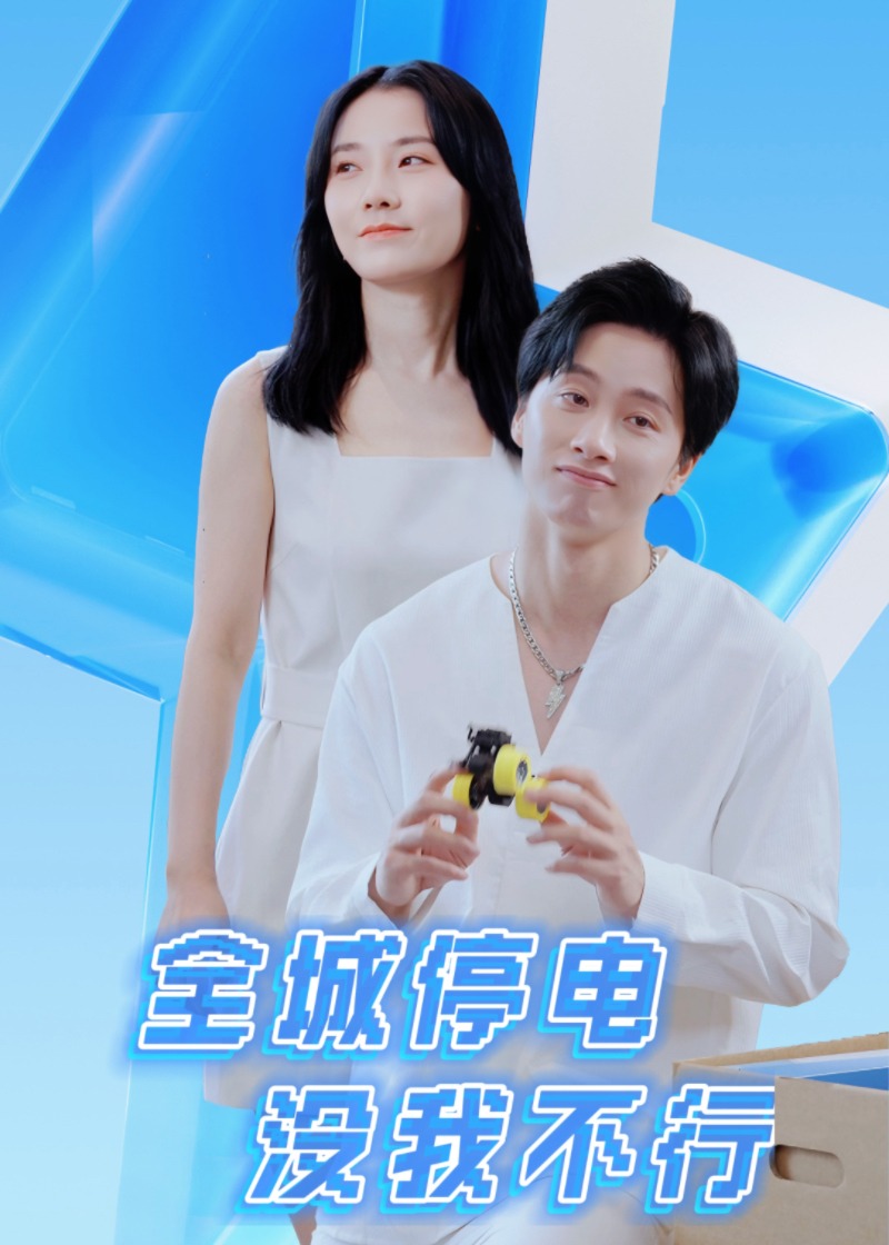 全城停电没我不行海报