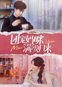团宠妈咪满级归来海报