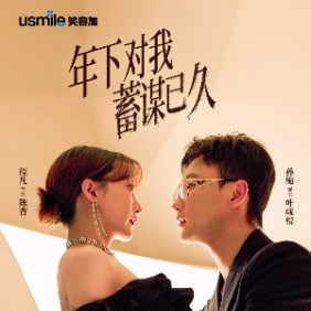 年下对我蓄谋已久海报