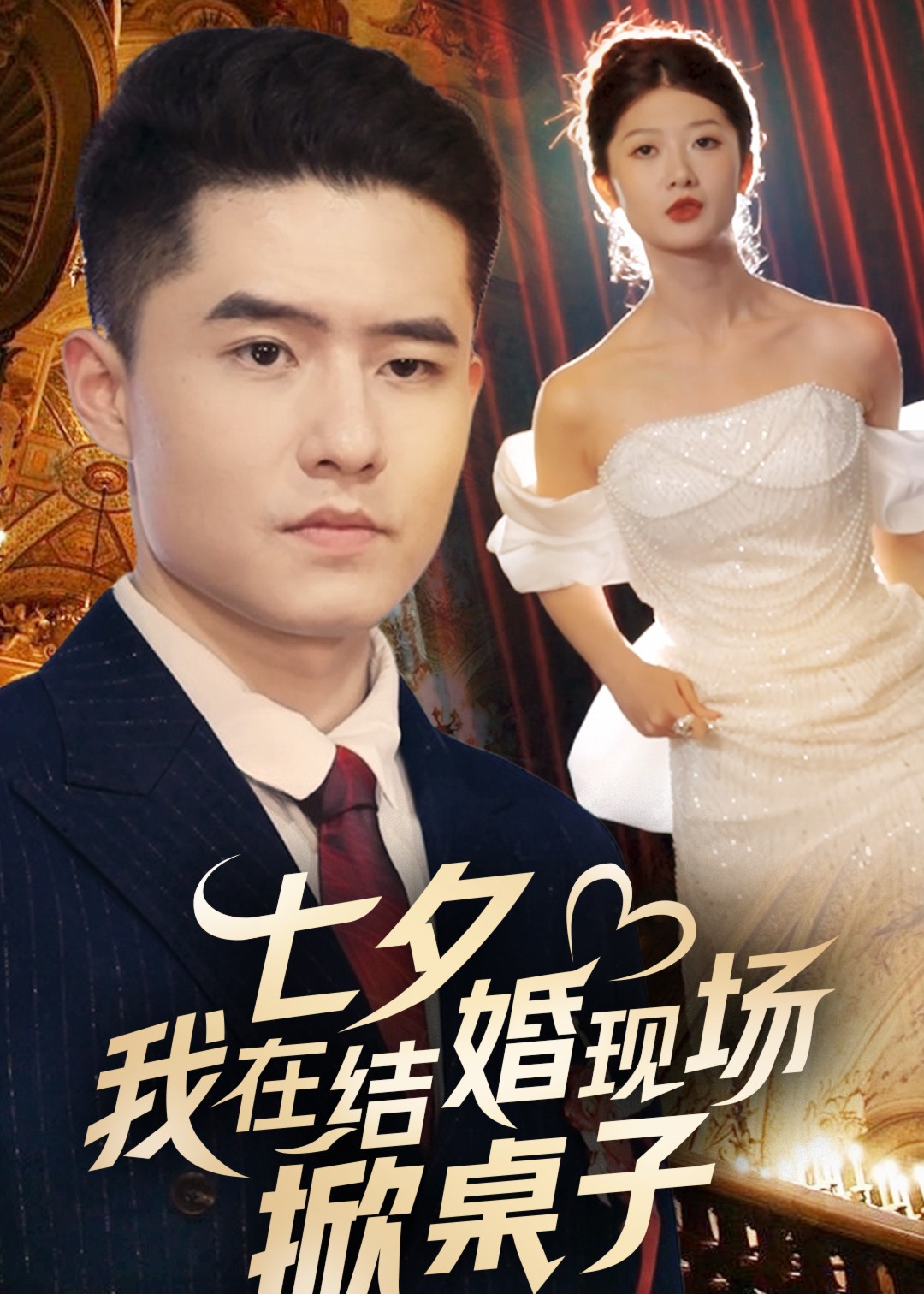 七夕我在结婚现场掀桌子海报