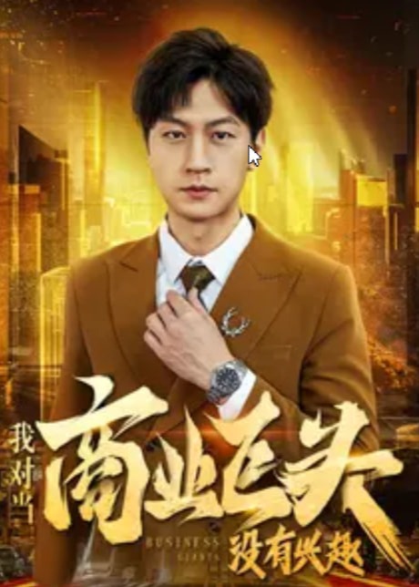 我对当商业巨头没有兴趣海报