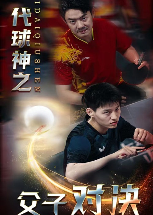 一代球神之父子对决海报