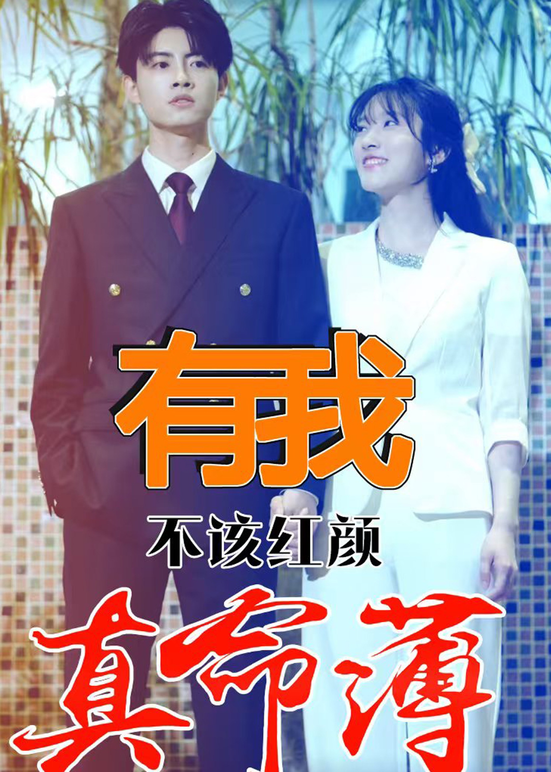 有我不该红颜真命薄海报