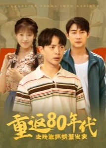 重返80年代之我靠抓螃蟹发家海报