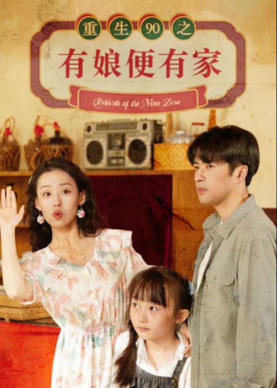 重生90之有娘便有家海报