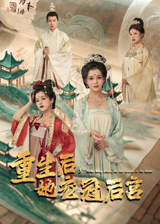 重生后她宠冠后宫海报