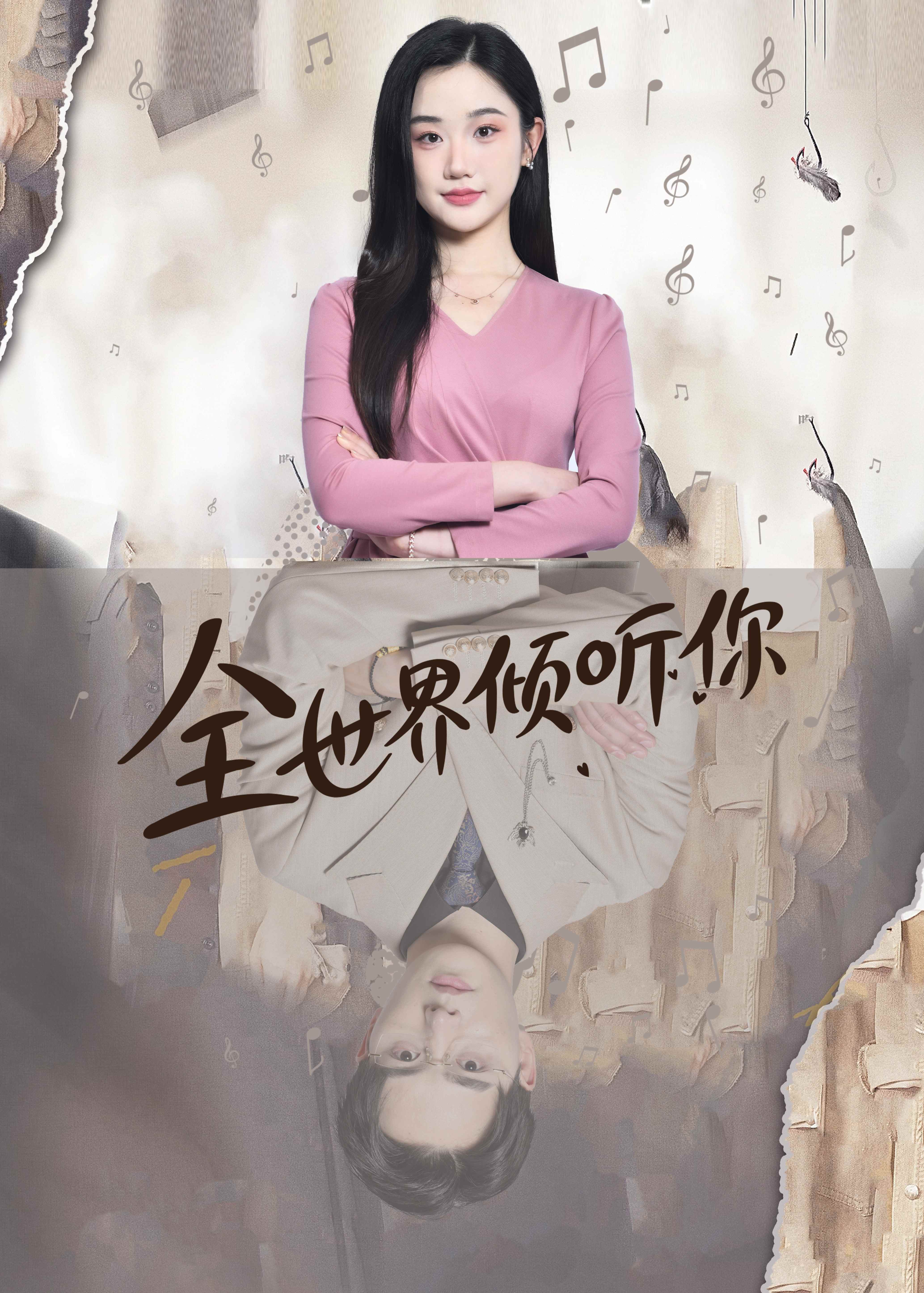 全世界倾听你海报