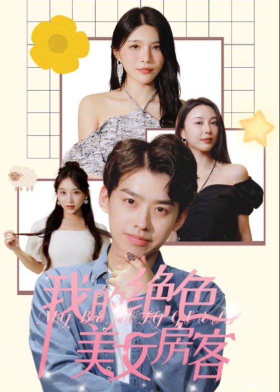 我的绝色美女房客海报