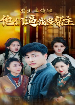 重生上海滩他们逼我当帮主海报