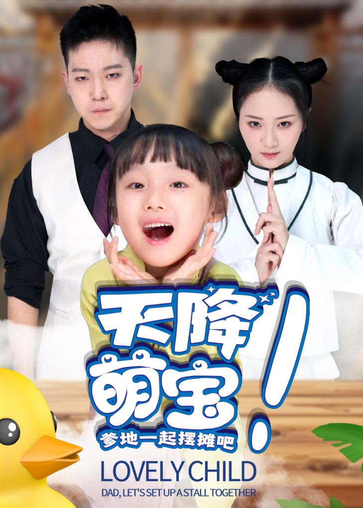 天降萌宝爹地一起摆摊吧海报