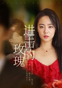 进击的玫瑰海报
