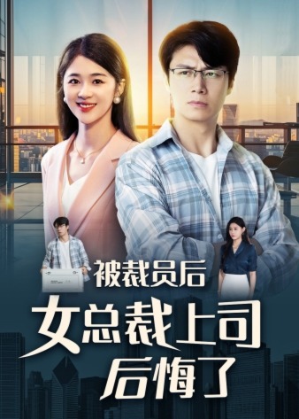 被裁员后女总裁上司后悔了海报