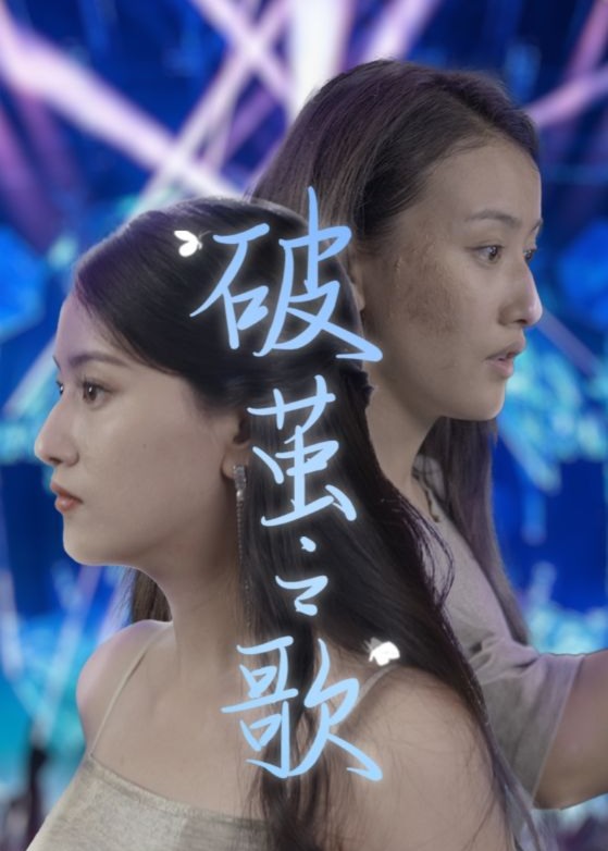 破茧之歌海报