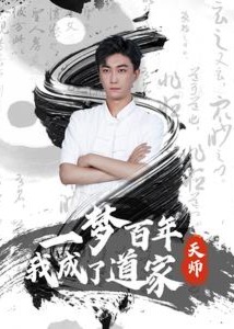 一梦百年我成了道家天师海报