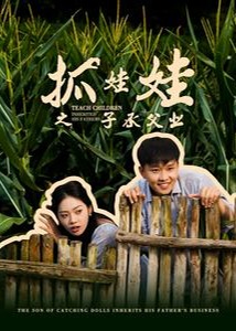 抓娃娃之子承父业海报