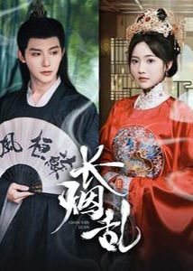 长烟乱海报