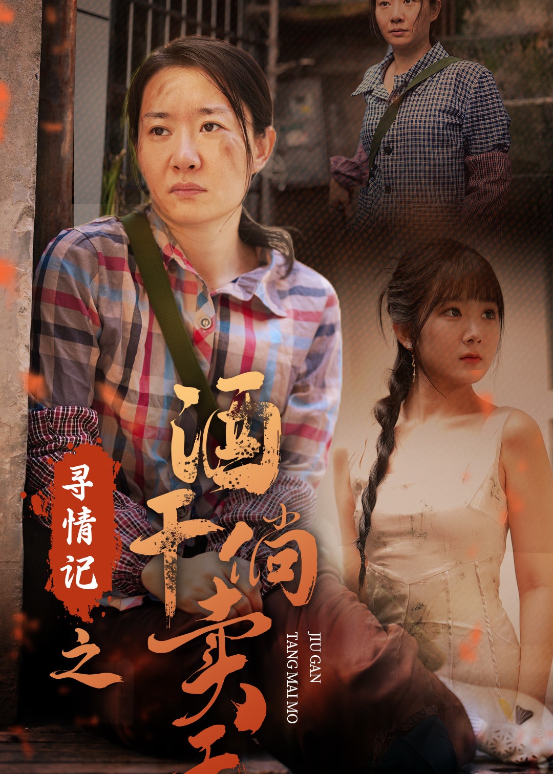 寻情记之酒干倘卖无海报