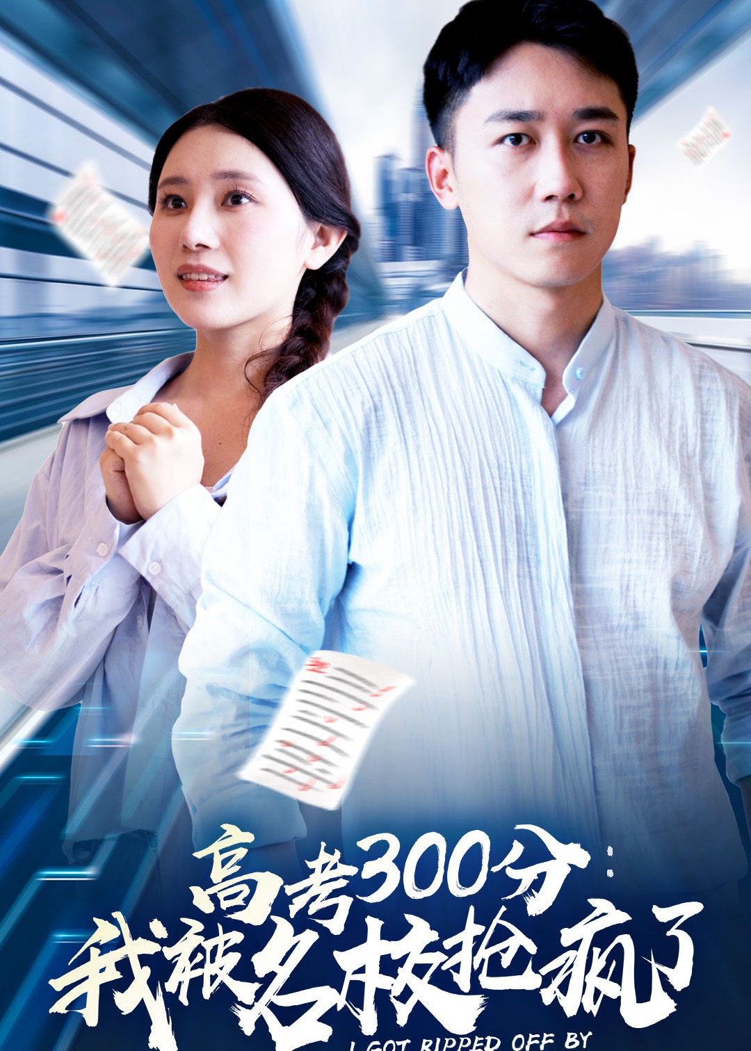 高考300分：我被名校抢疯了海报