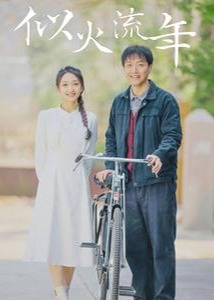 似火流年海报